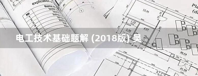 电工技术基础题解 (2018版) 吴根忠 